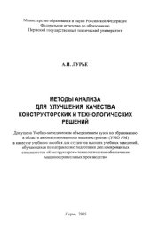 book Методы анализа для улучшения качества конструкторских и технологических решений