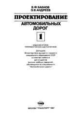 book Проектирование автомобильных дорог