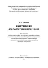 book Оборудование для подготовки материалов