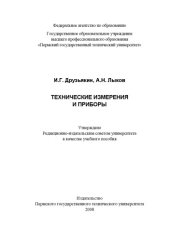 book Технические измерения и приборы