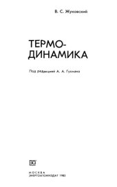 book Термодинамика