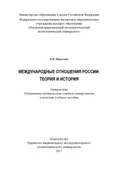 book Международные отношения России: теория и история