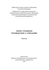 book Теория управления производством и операциями