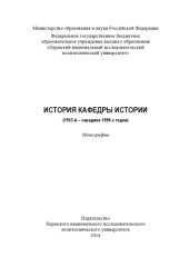 book История кафедры истории (1953-й - середина 1990-х годов)