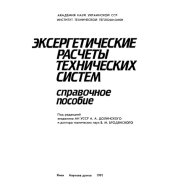 book Эксергетические расчеты технических систем