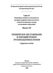 book Техническое обслуживание и текущий ремонт грузоподъемных кранов