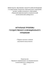 book Актуальные проблемы государственного и муниципального управления