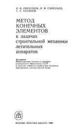 book Метод конечных элементов в задачах строительной механики летательных аппаратов