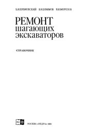 book Ремонт шагающих экскаваторов