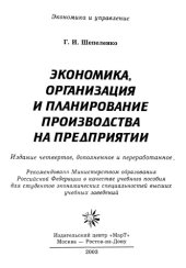 book Экономика, организация и планирование производства на предприятии