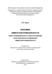 book Экономика химической промышленности. Кадры, производительность труда и организация заработной платы на предприятиях химической промышленности...