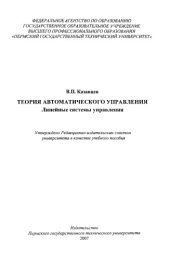 book Теория автоматического управления. Линейные системы управления