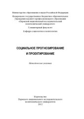 book Социальное прогнозирование и проектирование