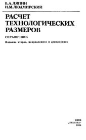 book Расчет технологических размеров