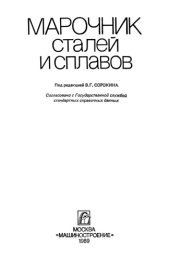 book Марочник сталей и сплавов