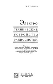 book Электротехнические устройства радиосистем