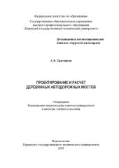 book Проектирование и расчёт деревянных автодорожных мостов