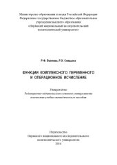 book Функции комплексного переменного и операционное исчисление