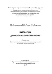 book Математика. Дифференциальные уравнения