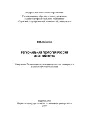 book Региональная геология России (краткий курс)