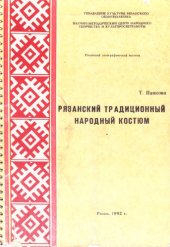 book Рязанский традиционный народный костюм