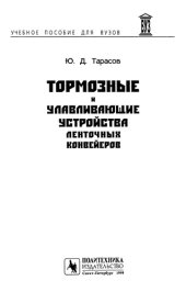 book Тормозные и улавливающие устройства ленточных конвейеров