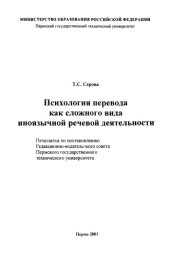 book Психология перевода как сложного вида иноязычной речевой деятельности