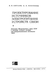 book Проектирование источников электропитания устройств связи