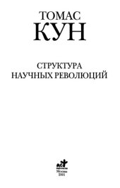 book Структура научных революций