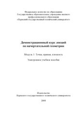book Демонстрационный курс лекций по начертательной геометрии