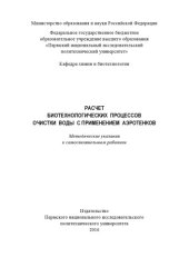 book Расчет биотехнологических процессов очистки воды с применением аэротенков