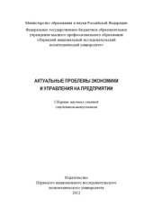 book Актуальные проблемы экономики и управления на предприятии