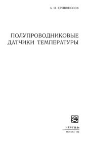 book Полупроводниковые датчики температуры