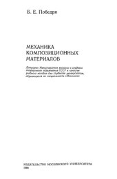 book Механика композиционных материалов