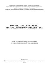 book Тезисы докладов X студенческой научно-технической конференции "Компьютерная механика материалов и конструкций - 2012", г. Пермь, 2012 г....