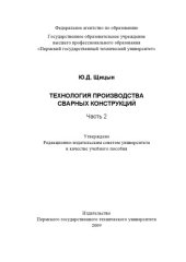 book Технология производства сварных конструкций
