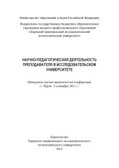 book Материалы научно-практической конференции "Научно-педагогическая деятельность преподавателя в исследовательском университете", г. Пермь, 8 сентября 2012 г....
