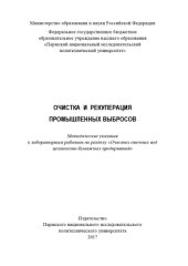 book Очистка и рекуперация промышленных выбросов