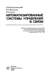 book Автоматизированные системы управления в связи