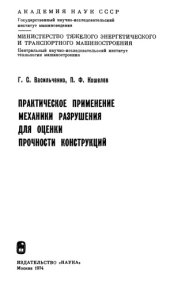 book Практическое применение механики разрушения для оценки прочности конструкций