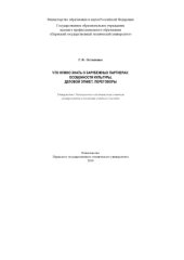 book Что нужно знать о зарубежных партнёрах: особенности культуры, деловой этикет, переговоры