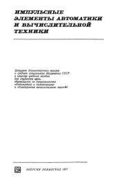 book Импульсные элементы автоматики и вычислительной техники