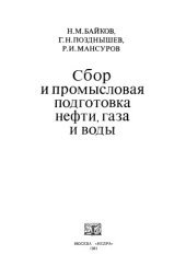 book Сбор и промысловая подготовка нефти, газа и воды