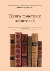 book Книга почётных дарителей [Научной библиотеки ПНИПУ]