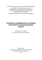 book Развитие и современное состояние транспортно-технологических машин