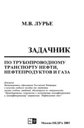 book Задачник по трубопроводному транспорту нефти, нефтепродуктов и газа