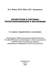 book Нагнетатели в системах теплогазоснабжения и вентиляции