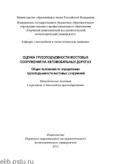 book Оценка грузоподъемности мостовых сооружений на автомобильных дорогах. Общие положения по определению грузоподъемности мостовых сооружений...