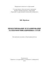 book Проектирование и планирование телекоммуникационных сетей