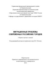 book Миграционные проблемы современных российских городов